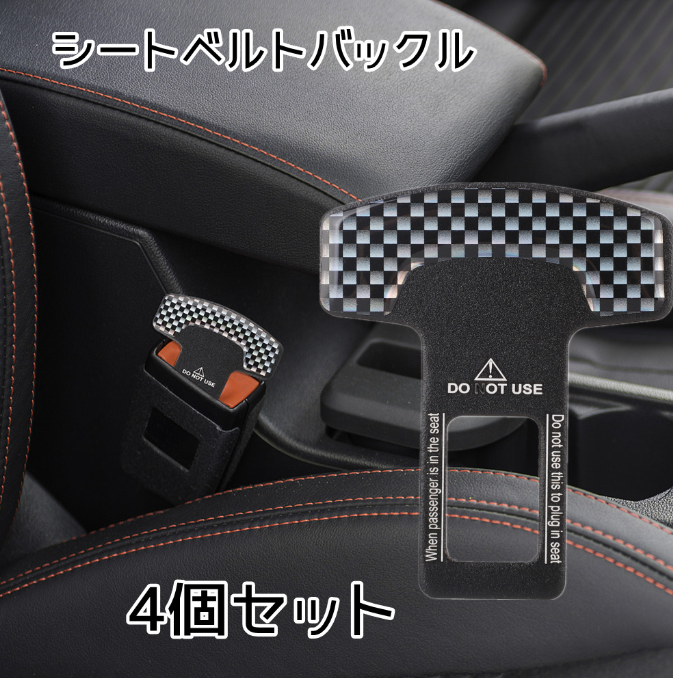 【4個セット】 シートベルト バックル アダプター 安全ベルト 送料無料 車 アクセサリー 内装 エクステンダー 便利 快適 おしゃれ 汎用品