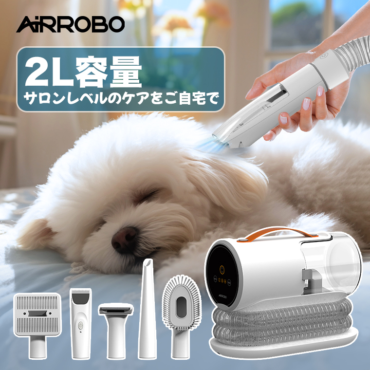 AIRROBO ペット バリカン 掃除機 吸引 5点セット 静音 バリカン 犬用 猫用 ペット用 強力 ペットグルーミング クリーナー 電動バリカン 自動吸引 3段階吸引 ペット美容器 トリミング バリカン オススメ