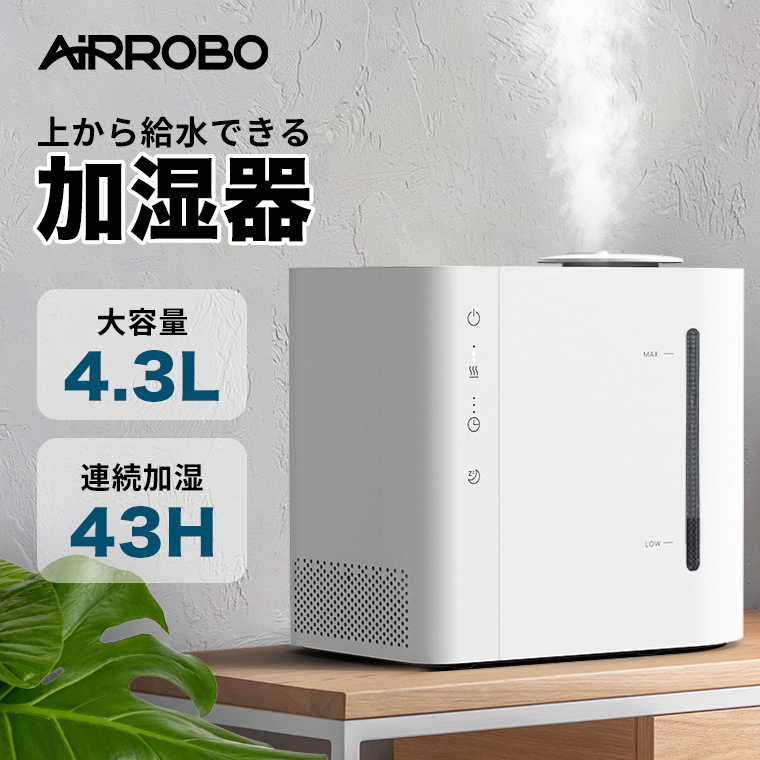 AIRROBO エアロボ 加湿器 大容量 卓上 除菌 オフィス おしゃれ 超音波式 加湿量最大300ml/h 4.3L 28畳対応 26dB 静音 43時間連続稼働 上から給水 次亜塩素酸水対応 お手入れ簡単 ミスト量3段階調整 空焚き防止 水漏れ防止 乾燥対策