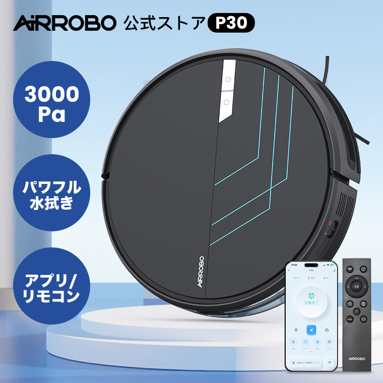 AIRROBO P30 ロボット掃除機 水拭き 薄型 掃除ロボット 自動ゴミ収集 ロボットクリーナー 3000PA 強力吸引 お掃除ロボット 音量調節 静音 120分間 WiFi アプリ リモコン遠隔操作 自動充電 衝突センサー 自動掃除機 小型 落下防止 衝突防止 自動掃除機 おすすめ 一人暮らし