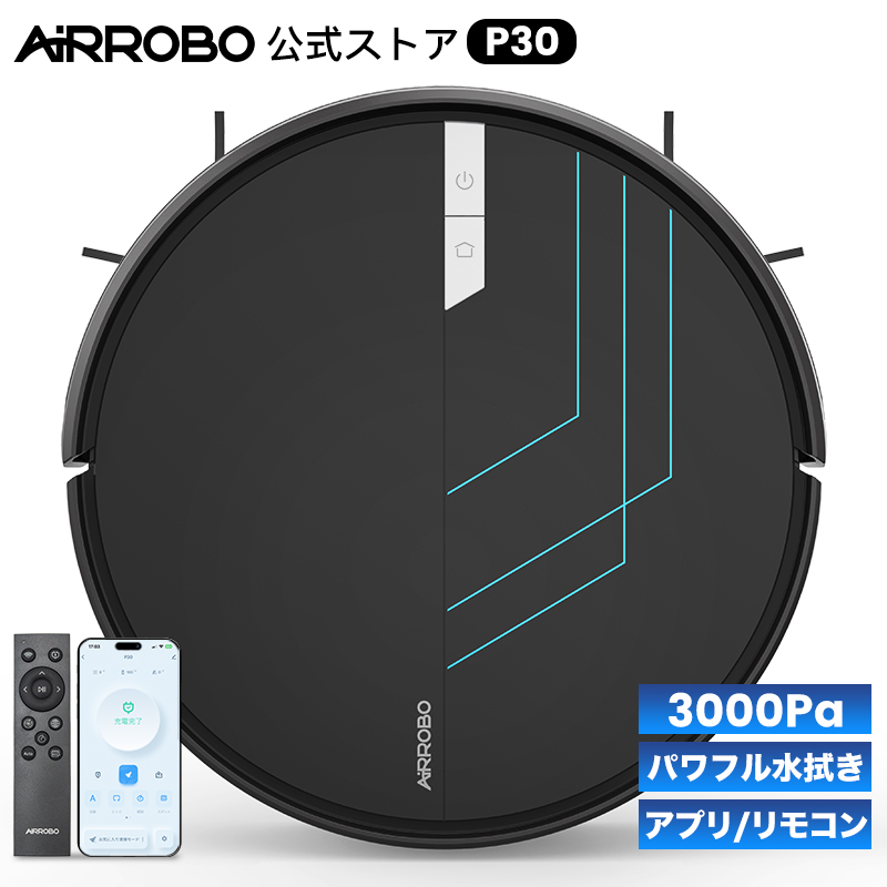 AIRROBO P30 ロボット掃除機 水拭き 薄型 掃除ロボット 自動ゴミ収集 ロボットクリーナー 3000PA 強力吸引 お掃除ロボット 静音 120分間 WiFi アプリ リモコン遠隔操作 自動充電 自動掃除機 小型 落下防止 自動掃除機 おすすめ 一人暮らし