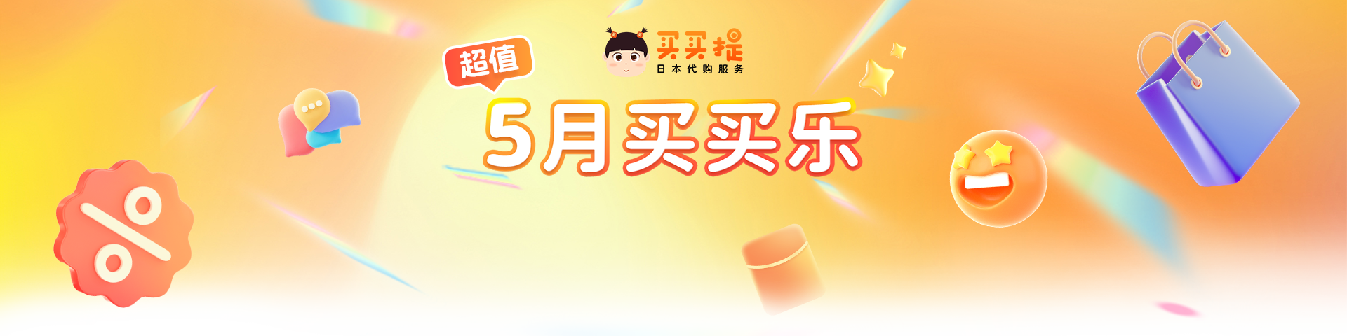 一站式日本购物转运解决方案,随着买买小镇发展，越来越多的人来到买买小镇购物，为了感谢大家的热情，买买提镇长决定举办『月月买买乐』活动，对每月挑选10个热门店铺进行最高7%OFF的优惠活动！ 本月折扣店铺 去看看> 7%OFF 最高折扣优惠 %OFF 