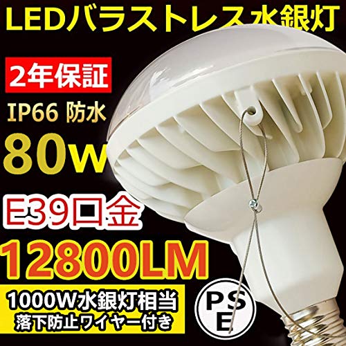 驚き輝度12800lm、80W LED、1000W型、バラストレス水銀灯LEDランプ、100V/200V【落下防止ワイヤー付き】 HF1000X、パナスーパー水銀灯800w~1000W形代替用LED、IP66防水、屋外用LED照明、E39/PAR56/LED/80W/昼白色5000K/２年保証